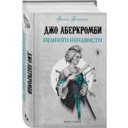 Fanzon Аберкромби Д. Немного ненависти