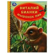 ДетскаяБиб(Умка)(тв) Бианки В. Мышонок Пик