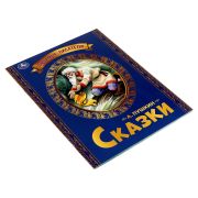 ЛюбимыеПисатели Пушкин А.С. Сказки