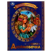 ЛюбимыеПисатели Андерсен Г.Х. Дюймовочка