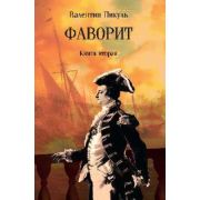 Пикуль В.С.(о)(цв)_С/с Фаворит Кн. 2