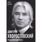 ПокорившиеМир Дмитрий Хворостовский Принц мировой оперы (Бенуа С.)