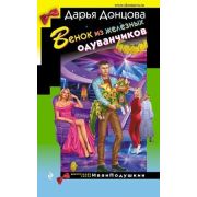 ИроничДетектив(Эксмо) Донцова Д.А. Венок из железных одуванчиков (сериал