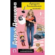 ИроничДетектив(Эксмо) Донцова Д.А. Аукцион волшебного хлама (сериал