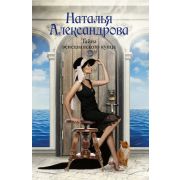 РоковойАртефакт-мини Александрова Н. Тайна венецианского купца [цикл о Надежде Лебедевой]