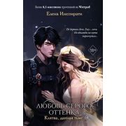 YoungAdult(Эксмо)(тв) Инспирати Е. Любовь серого оттенка [Кн. 1] Клятва,данная тьме