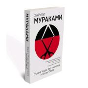 Мураками Х.(о) Страна Чудес без тормозов и Конец Света