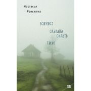 STEKLO Реньжина Н. Бабушка сказала сидеть тихо