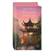 Freedom_БестселлерыКитайскойЛит Гуйюань Т. Восстание клана Чан [цикл «Восхождение фениксов» Кн. 2]