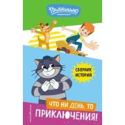Союзмультфильм_НовоеПростоквашино Что ни день,то приключения!