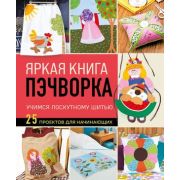 ПопЭнцСоврРукоделия Яркая книга пэчворка Учимся лоскутному шитью 25 проектов д/начинающих