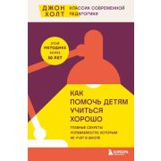 Как помочь детям учиться хорошо Главные секреты успеваемости,которым не учат в школе (Холт Дж.)