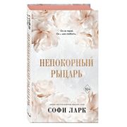 Freedom(тв) Ларк С. Непокорный рыцарь [цикл «От врагов к возлюбленным» Кн. 3]