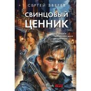СпецназГРУ_БоевыеРоманы-мини Зверев С.И. Свинцовый ценник