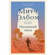 Элбом М. Маленький лжец. Роман-притча