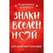 ИскрыВдохновения _Знаки вселенной 40 карт,которые помогут обрести любовь (Мужицкая Т.В.)