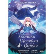 YoungAdult_OEL-манга Эндрюс И. Хроники хозяйки отеля Кн.  1