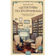 КлубУбийств(тв) Пулижи П. Книжный клуб «Детективы по вторникам»