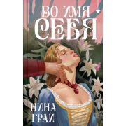ОхотникиЗаМирами Грай Н. Во имя себя