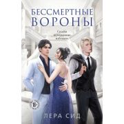 YoungAdult(Эксмо)(тв) Сид Л. Бессмертные Вороны [цикл «О Воронах» Кн. 2]