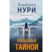 ЗаГраньюРеальности-мини Нури А. Плененные тайной