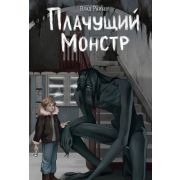 ВселенныеУжасов Райбер В. Плачущий монстр