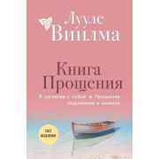 СветИсцеления Виилма Л. Книга прощения. В согласии с собой. Прощение подлинное и мнимое (новое оформ