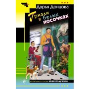 ИроничДетектив(Эксмо)-мини Донцова Д.А. Гризли в белых носочках (сериал
