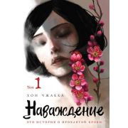 Комиксы(Комильфо)(о) Наваждение Т. 1 (Хон Чжакка) [вебтун]