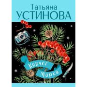 Устинова Т.В.(о) Ковчег Марка