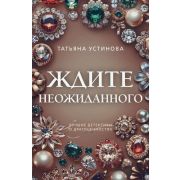ПреступныеКамни-мини Устинова Т.В. Ждите неожиданного