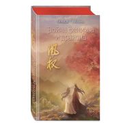 Freedom_БестселлерыКитайскойЛит Гуйюань Т. Война феникса и дракона [цикл «Восхождение фениксов» Кн.