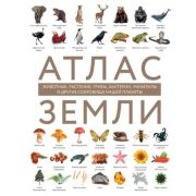 ЭнцОЧудесахПрироды Атлас Земли Животные,растения,грибы,бактерии,минералы и др.сокровища нашей планет