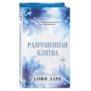 Freedom(тв) Ларк С. Разрушенная клятва [цикл «От врагов к возлюбленным» Кн. 5] [цв.обрез]