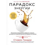 ОткрытияВека Гандри С. Парадокс энергии. Программа преодоления дефицита энергии, усталости и психоло