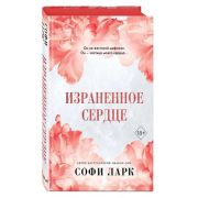 Freedom(тв) Ларк С. Израненное сердце [цикл «От врагов к возлюбленным» Кн. 4] [цв.обрез]