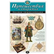 ПолнаяЭнц(Эксмо) Путешествия и открытия (Мирнова С.С.,Серебренникова Е.Г.)