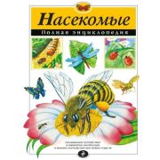 ПолнаяЭнц(Эксмо) Насекомые (Грин Т.)