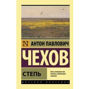 Эксклюзив_РуссКлассика-мини Чехов А.П. Степь