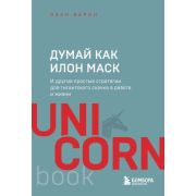 UnicornBook-мини Думай как Илон Маск И др.простые стратегии д/гигантского скачка в работе и жизни (В