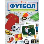 ДетскаяЭнцУвлечений Футбол (Барановская И.Г.)