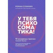 МетодикаТрансформацииРеальности У тебя психосоматика! 10 основных причин твоей боли (Сухинин Р.)