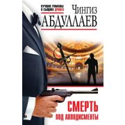 ЛучшиеРоманыОСыщикеДронго-мини Абдуллаев Ч.А. Смерть под аплодисменты