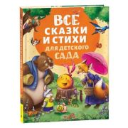Все сказки и стихи д/детского сада (Александрова З.Н./Пушкин А.С./Усачев А.А.и др.) [978-5-353-11132