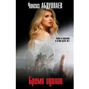 МастерКримТайн-мини Абдуллаев Ч.А. Бремя идолов