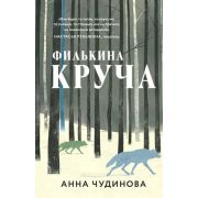 ПочтиСчастливыеЛюди Чудинова А.Ю. Филькина круча