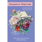 ЖеланиеЖенщины-мини2 Мартова Л. Рассвет наступит незаметно