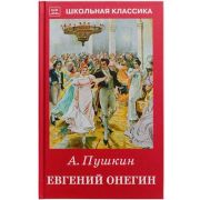 ШкКлассика(Искатель) Пушкин А.С. Евгений Онегин