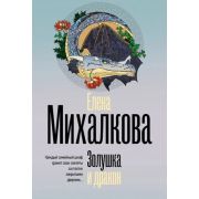 БезупречныйДетектив-мини Михалкова Е.И. Золушка и дракон [цикл 