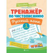 КрасивыйПочерк Тренажер по чистописанию Русс.яз. 1кл. (Субботина Е.А.)